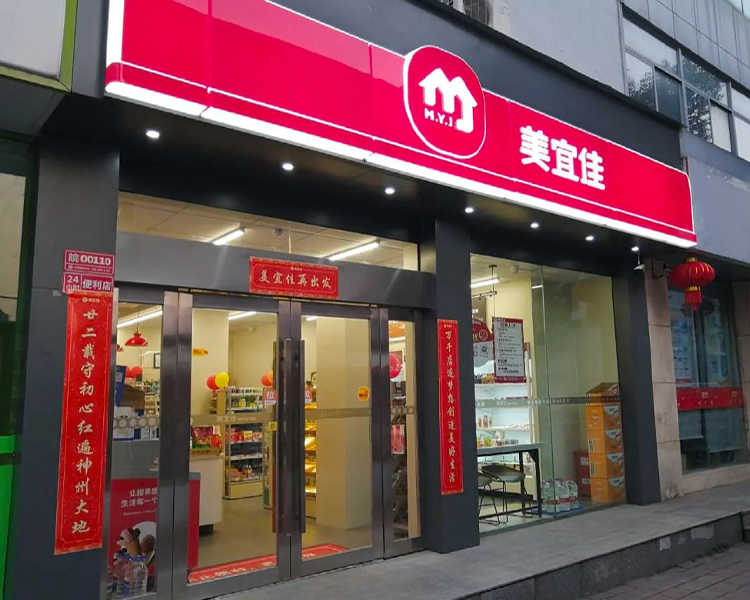 美宜佳便利店加盟费用一览表，开一个美宜佳便利店需要多少钱