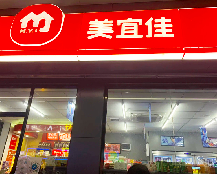 开一个美宜佳店要投资多少钱，加盟便利店大概需要多少钱