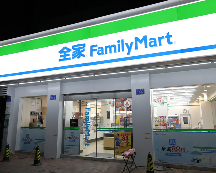 全家便利店加盟费和加盟条件，加盟全家便利店费用需要多少